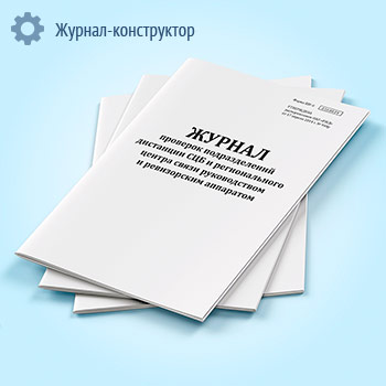 Журнал проверок подразделений дистанции СЦБ и регионального центра связи руководством и ревизорским аппаратом (форма ШУ-6)